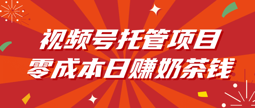 视频号托管项目，零成本日赚奶茶钱网创项目_汇创网_中创网_福缘网_冒泡网_资源整合平台汇创网