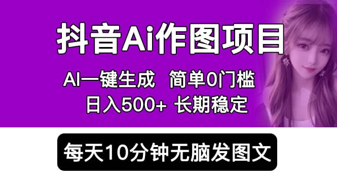 抖音Ai作图项目 Ai手机app一键生成图片 0门槛 每天10分钟发图文 日入500+汇创网-网创项目_汇创网_中创网_福缘网_冒泡网_资源整合平台汇创网