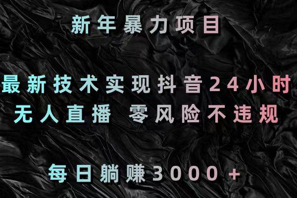 （8827期）新年暴力项目，最新技术实现抖音24小时无人直播 零风险不违规 每日躺赚3000汇创网-网创项目_汇创网_中创网_福缘网_冒泡网_资源整合平台汇创网