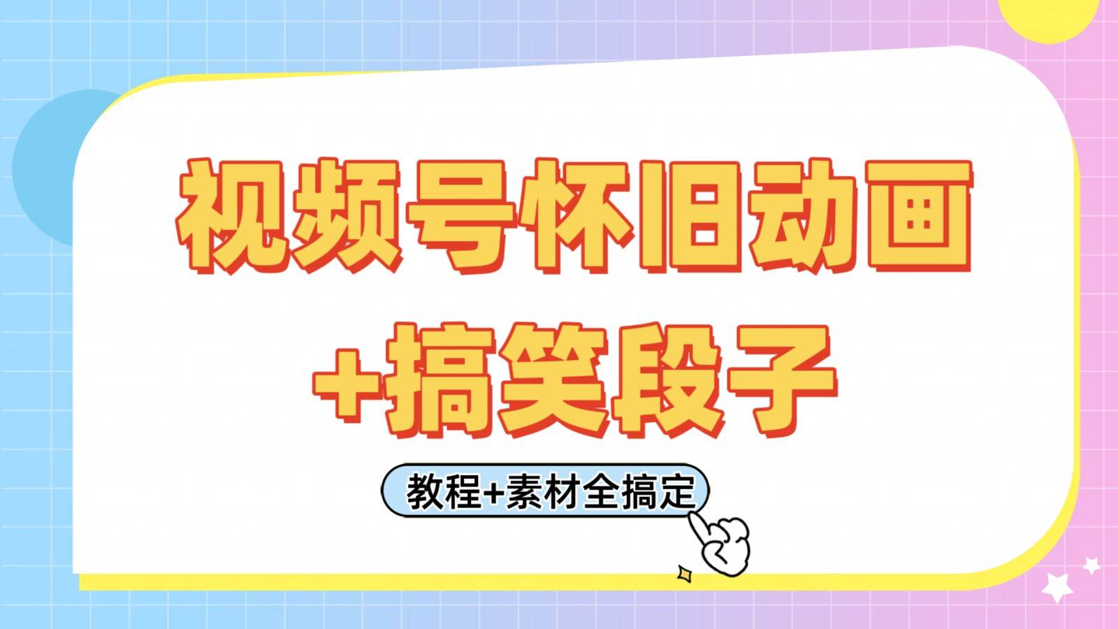 视频号怀旧动画+搞笑段子，轻松日入400+。只需会剪辑，教程+素材全搞定汇创网-网创项目_汇创网_中创网_福缘网_冒泡网_网创项目平台汇创网