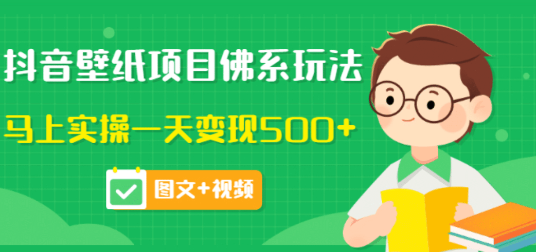 价值990元的抖音壁纸项目佛系玩法，马上实操一天变现500+（图文+视频）汇创网-网创项目_汇创网_中创网_福缘网_冒泡网_资源整合平台汇创网