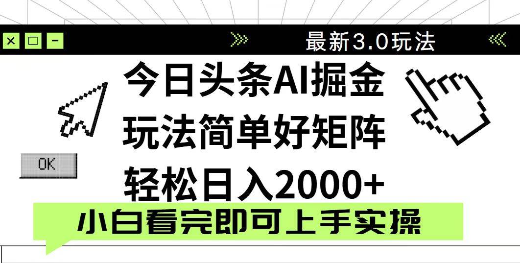 （14233期）今日头条2025最新3.0玩法，思路简单，复制粘贴，轻松实现矩阵日入2000+汇创网-网创项目_汇创网_中创网_福缘网_冒泡网_资源整合平台汇创网