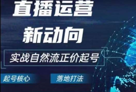 2024电商自然流起号，​直播运营新动向，实战自然流正价起号汇创网-网创项目_汇创网_中创网_福缘网_冒泡网_网创项目平台汇创网