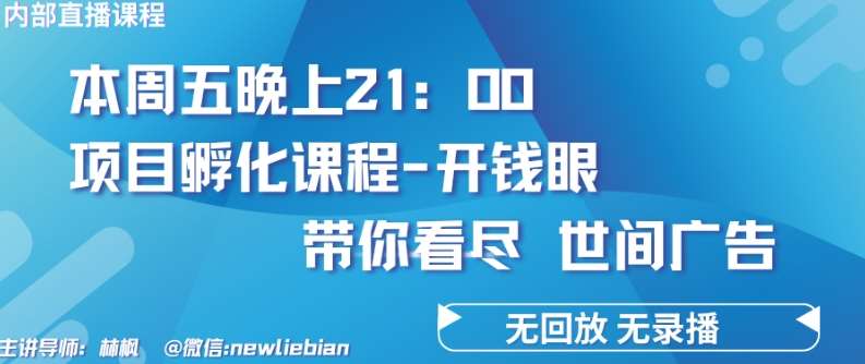 4.26日内部回放课程《项目孵化-开钱眼》赚钱的底层逻辑【揭秘】汇创网-网创项目_汇创网_中创网_福缘网_冒泡网_资源整合平台汇创网
