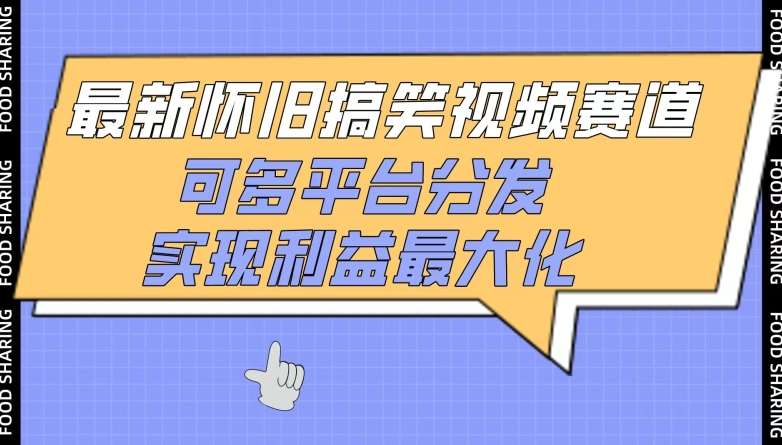最新怀旧搞笑视频赛道，可多平台分发，实现利益最大化【揭秘】汇创网-网创项目_汇创网_中创网_福缘网_冒泡网_网创项目平台汇创网