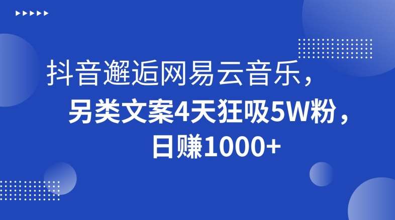 抖音邂逅网易云音乐，另类文案4天狂吸5W粉，日赚1000+【揭秘】汇创网-网创项目_汇创网_中创网_福缘网_冒泡网_资源整合平台汇创网