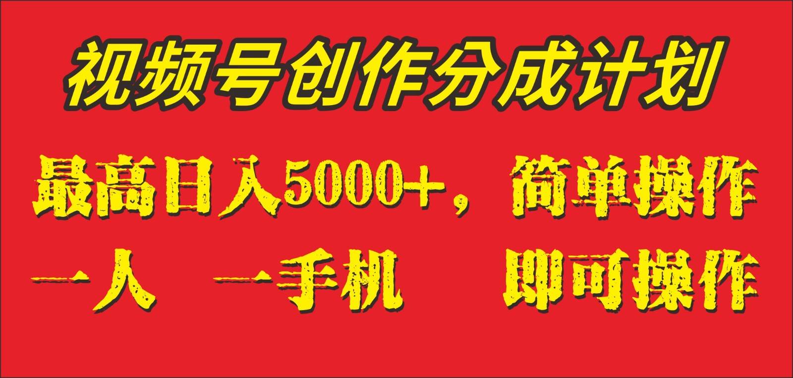 外面收1280元，视频号创作分成计划，单日入账5000+，一人一部手机即可操作汇创网-网创项目_汇创网_中创网_福缘网_冒泡网_资源整合平台汇创网