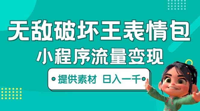 无敌破坏王动画表情包流量变现：一条视频赚几千几万（教程+素材）汇创网-网创项目_汇创网_中创网_福缘网_冒泡网_资源整合平台汇创网