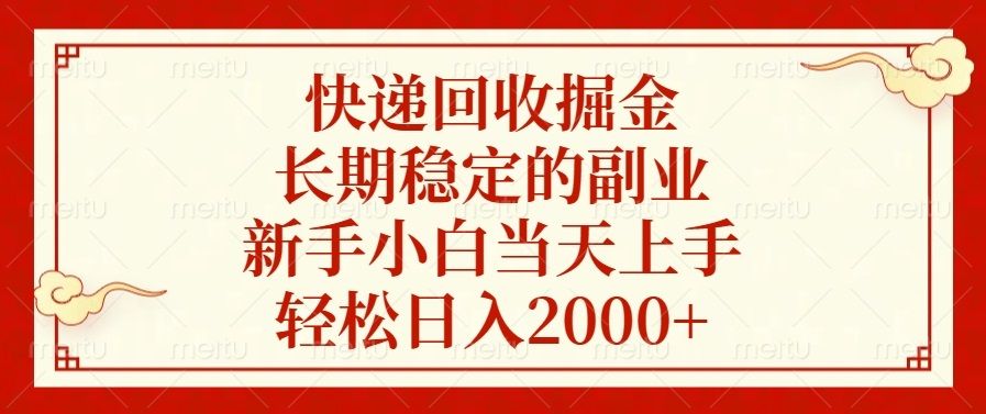 快递回收掘金，长期稳定的副业，轻松日入2000+，新手小白当天上手汇创网-网创项目_汇创网_中创网_福缘网_冒泡网_资源整合平台汇创网