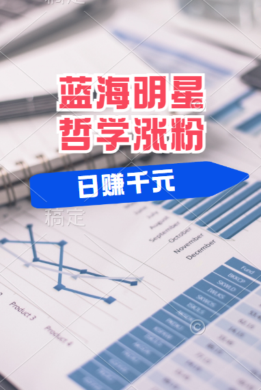 揭秘蓝海赛道明星哲学：小白逆袭日赚千元，平台分成秘籍，轻松涨粉成网红！汇创网-网创项目_汇创网_中创网_福缘网_冒泡网_资源整合平台汇创网