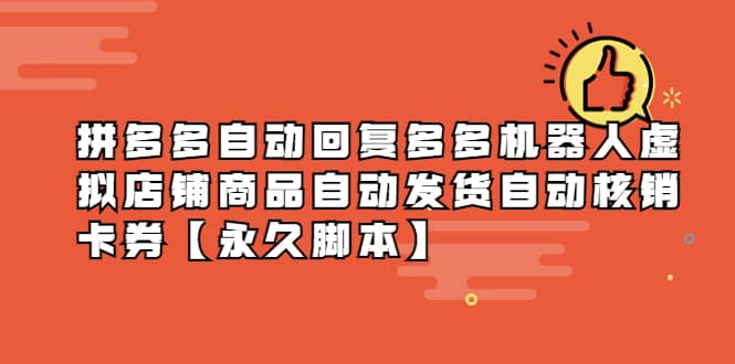 拼多多自动回复多多机器人虚拟店铺商品自动发货自动核销卡券【永久脚本】汇创网-网创项目_汇创网_中创网_福缘网_冒泡网_网创项目平台汇创网