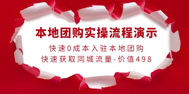 本地团购实操流程演示，快速0成本入驻本地团购，快速获取同城流量-价值498汇创网-网创项目_汇创网_中创网_福缘网_冒泡网_资源整合平台汇创网