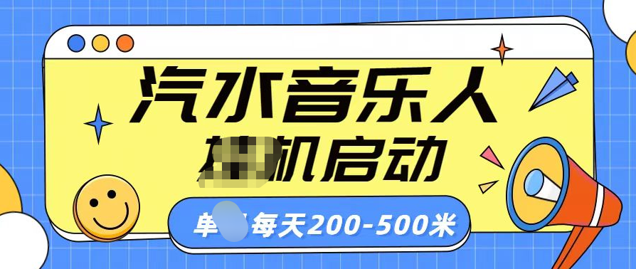汽水音乐人挂机计划单机每天200-500米汇创网-网创项目_汇创网_中创网_福缘网_冒泡网_资源整合平台汇创网