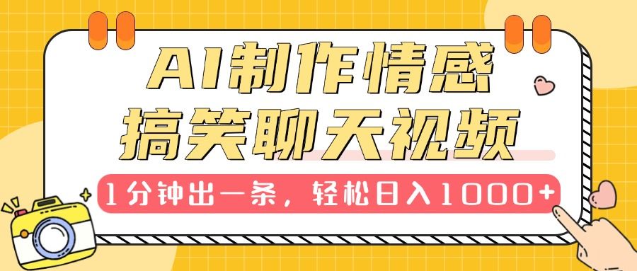 AI制作情感搞笑聊天视频，1分钟出一条，轻松日入1000+，新手也能轻松上手汇创网-网创项目_汇创网_中创网_福缘网_冒泡网_网创项目平台汇创网