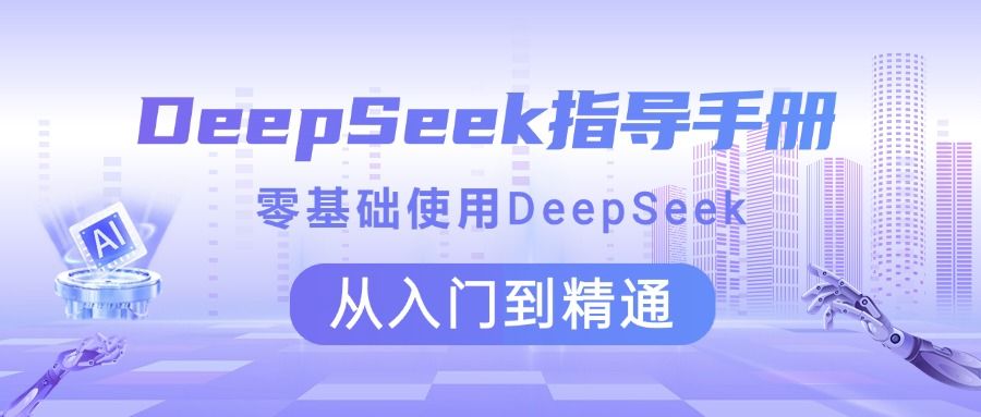 DeepSeek指导手册 零基础使用 从入门到精通汇创网-网创项目_汇创网_中创网_福缘网_冒泡网_资源整合平台汇创网