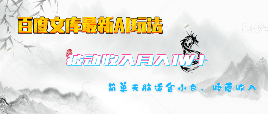 百度文库长期被动收入月入1W+项目汇创网-网创项目_汇创网_中创网_福缘网_冒泡网_资源整合平台汇创网