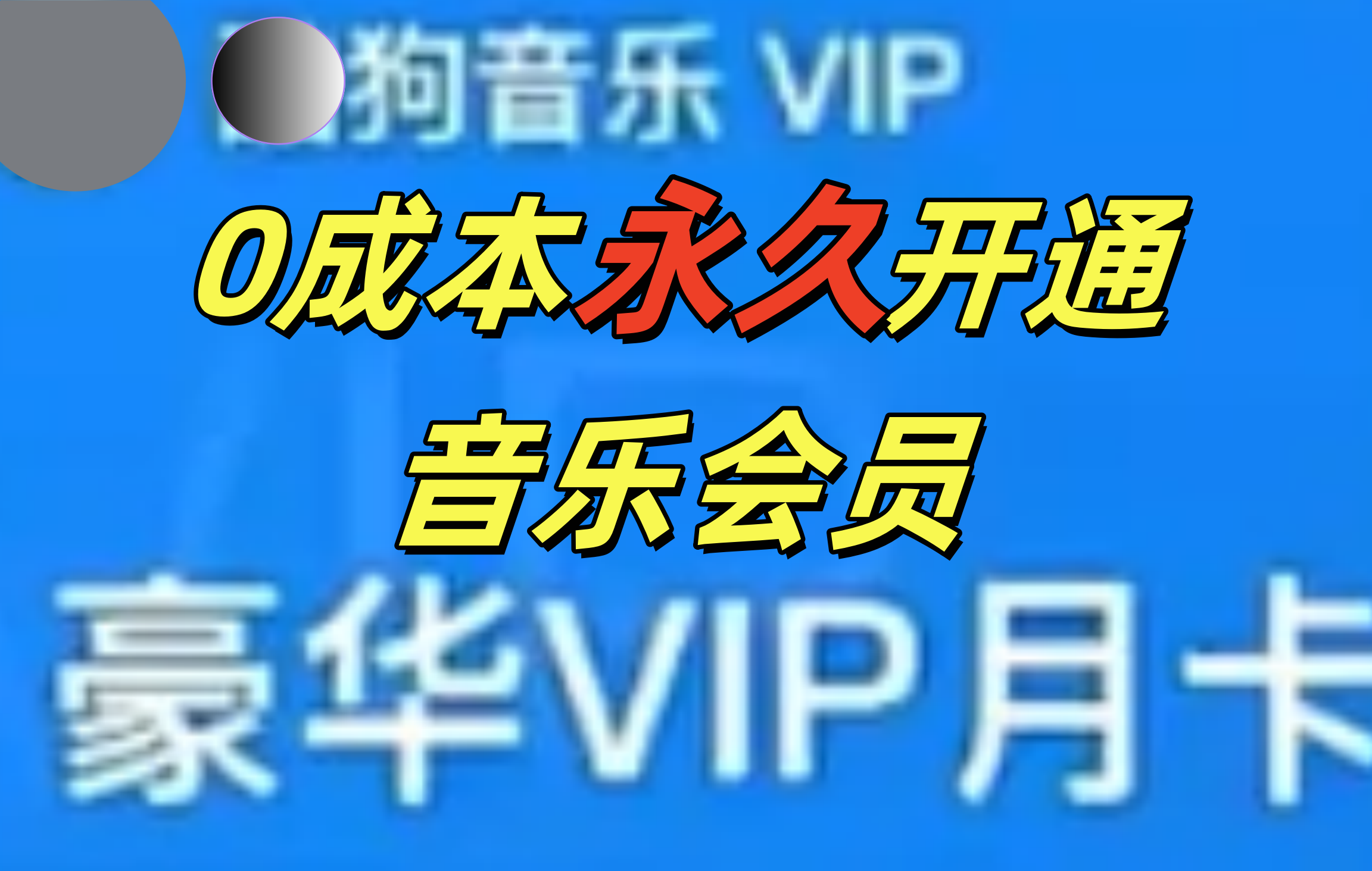 0成本永久音乐会员，可自用可变卖，多种变现形式日入300-500汇创网-网创项目_汇创网_中创网_福缘网_冒泡网_资源整合平台汇创网
