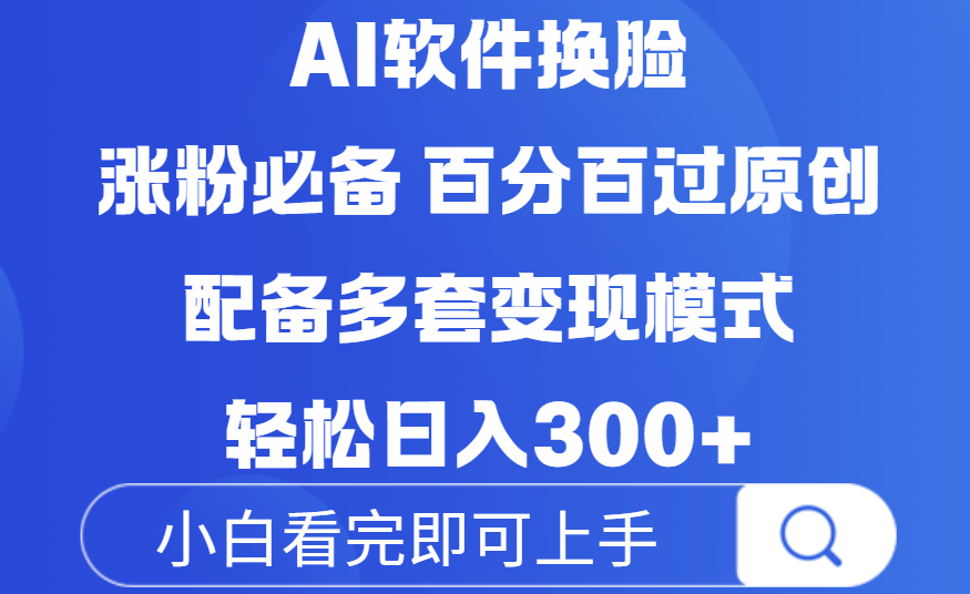 Ai软件换脸，100％过原创，配套多种变现模式，搬运涨粉必备，日入300+汇创网-网创项目_汇创网_中创网_福缘网_冒泡网_资源整合平台汇创网