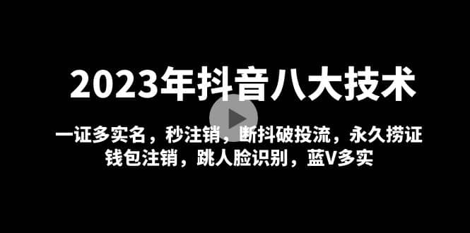2023年抖音八大技术，一证多实名 秒注销 断抖破投流 永久捞证 钱包注销 等!汇创网-网创项目_汇创网_中创网_福缘网_冒泡网_资源整合平台汇创网