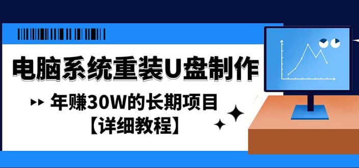 电脑系统重装U盘制作，长期项目【详细教程】汇创网-网创项目_汇创网_中创网_福缘网_冒泡网_资源整合平台汇创网