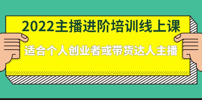 2022主播进阶培训线上专栏价值980元汇创网-网创项目_汇创网_中创网_福缘网_冒泡网_网创项目平台汇创网