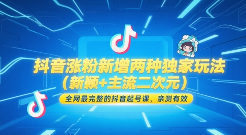 抖音涨粉新增两种独家玩法（新颖+主流二次元），全网最完整的抖音起号课，亲测有效汇创网-网创项目_汇创网_中创网_福缘网_冒泡网_资源整合平台汇创网