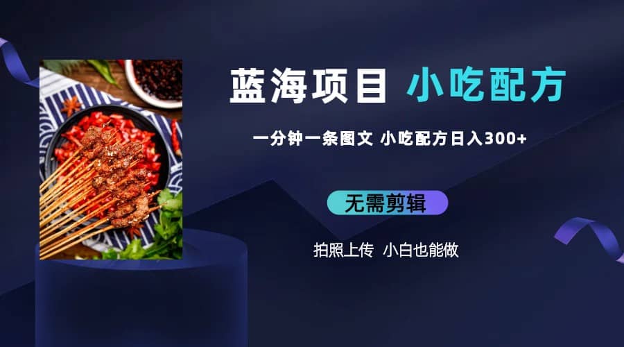 蓝海项目一分钟一条图文作品-日入300+小吃配方项目（附 684G小吃配方）汇创网-网创项目_汇创网_中创网_福缘网_冒泡网_网创项目平台汇创网