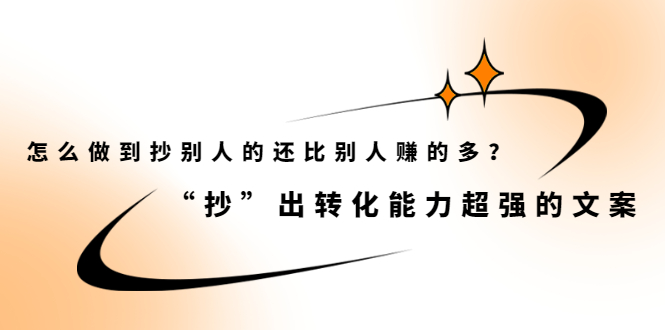 怎么做到抄别人的还比别人赚的多？【付费文章】汇创网-网创项目_汇创网_中创网_福缘网_冒泡网_网创项目平台汇创网