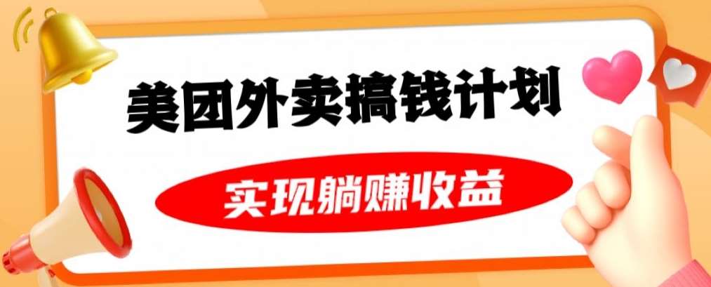美团外卖卡搞钱计划，免费送卡也能实现月入过万，附详细推广教程【揭秘】汇创网-网创项目_汇创网_中创网_福缘网_冒泡网_资源整合平台汇创网
