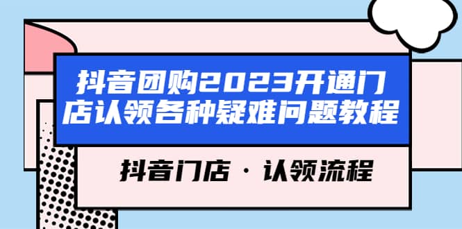 抖音团购2023开通门店认领各种疑难问题教程，抖音门店·认领流程汇创网-网创项目_汇创网_中创网_福缘网_冒泡网_资源整合平台汇创网
