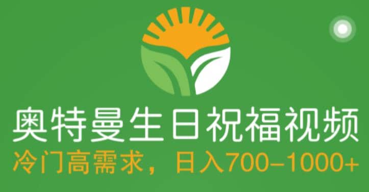 冷门高需求，奥特曼生日祝福视频，零基础制作全套教程，日入700+【附素材】汇创网-网创项目_汇创网_中创网_福缘网_冒泡网_资源整合平台汇创网