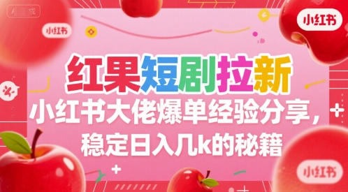 红果短剧拉新小红书大佬爆单经验分享，稳定日入几k的秘籍汇创网-网创项目_汇创网_中创网_福缘网_冒泡网_资源整合平台汇创网