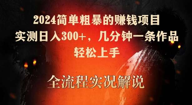 2024简单粗暴的赚钱项目，实测日入300+，几分钟一条作品，轻松上手【揭秘】汇创网-网创项目_汇创网_中创网_福缘网_冒泡网_资源整合平台汇创网
