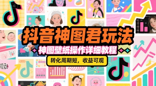 抖音神图君玩法，神图壁纸操作详细教程，转化周期短，收益可观汇创网-网创项目_汇创网_中创网_福缘网_冒泡网_网创项目平台汇创网
