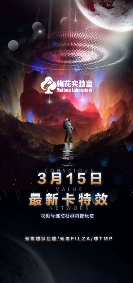 梅花实验室视频号连怼玩法-3月15日最新卡特效技术(无需越狱、巨魔、tmp)汇创网-网创项目_汇创网_中创网_福缘网_冒泡网_资源整合平台汇创网