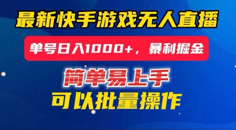 快手无人直播暴利掘金，24小时无人直播，单号日入1000+【揭秘】汇创网-网创项目_汇创网_中创网_福缘网_冒泡网_资源整合平台汇创网