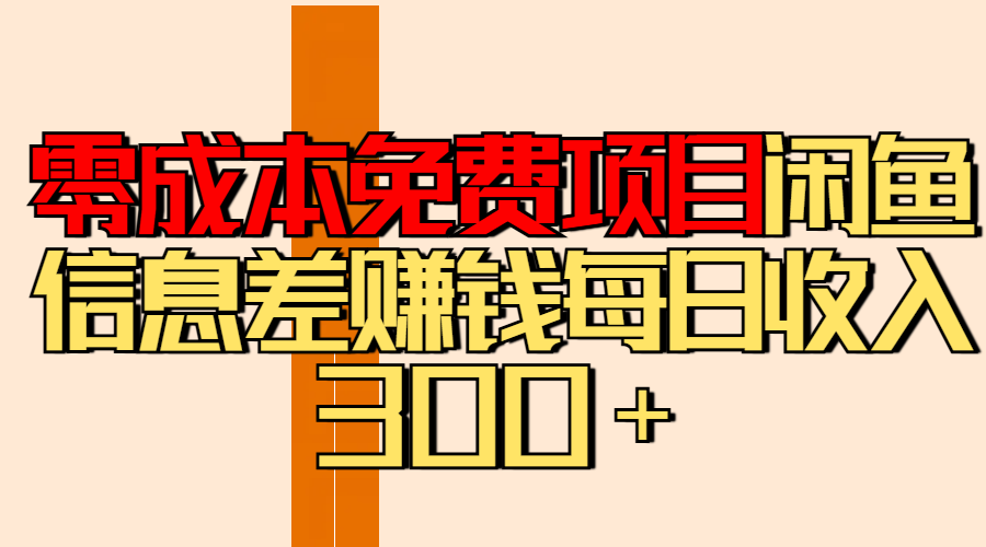 零成本免费项目分享闲鱼信息差赚钱每日收入300＋汇创网-网创项目_汇创网_中创网_福缘网_冒泡网_资源整合平台汇创网