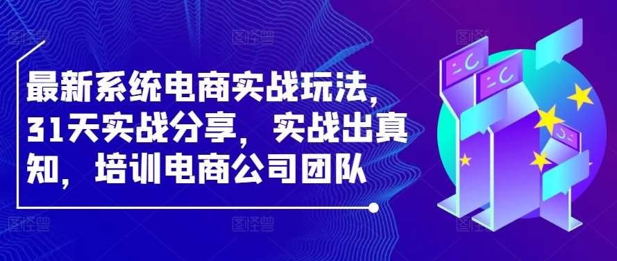 最新系统电商实战玩法，31天实战分享，实战出真知，培训电商公司团队汇创网-网创项目_汇创网_中创网_福缘网_冒泡网_资源整合平台汇创网