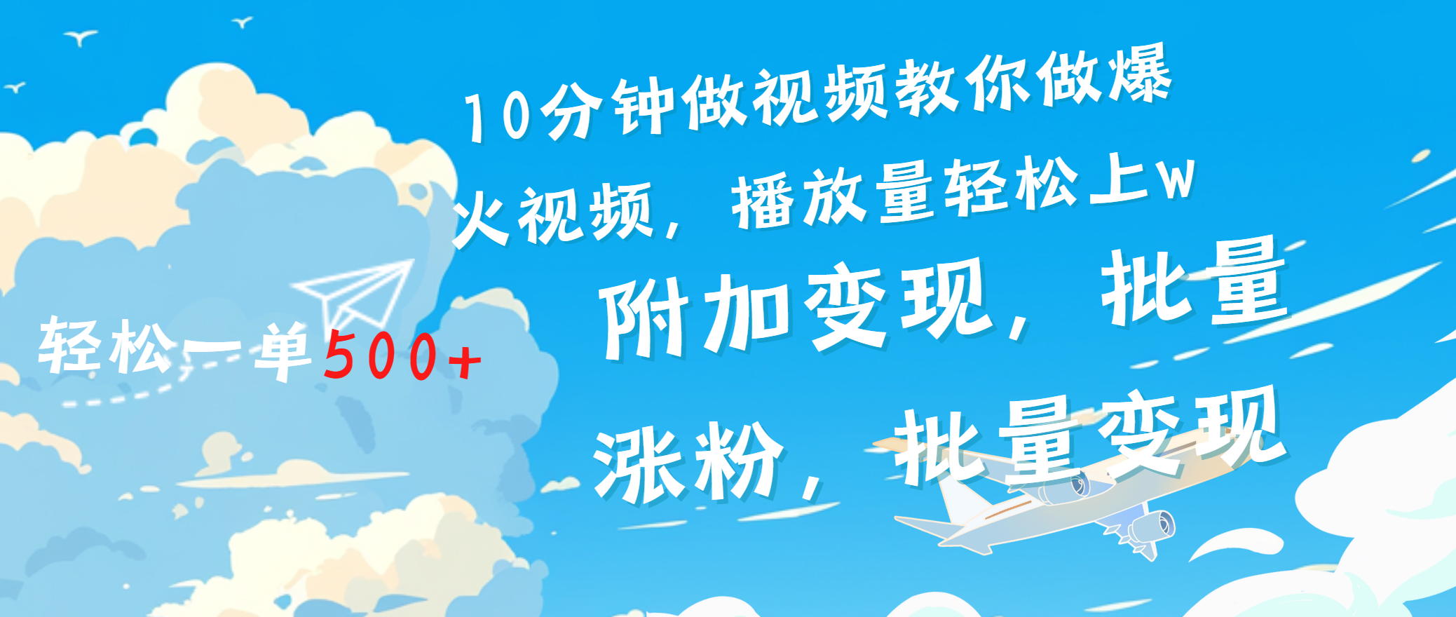 一条励志视频轻松播放量破w，看完视频小白也能学会汇创网-网创项目_汇创网_中创网_福缘网_冒泡网_资源整合平台汇创网