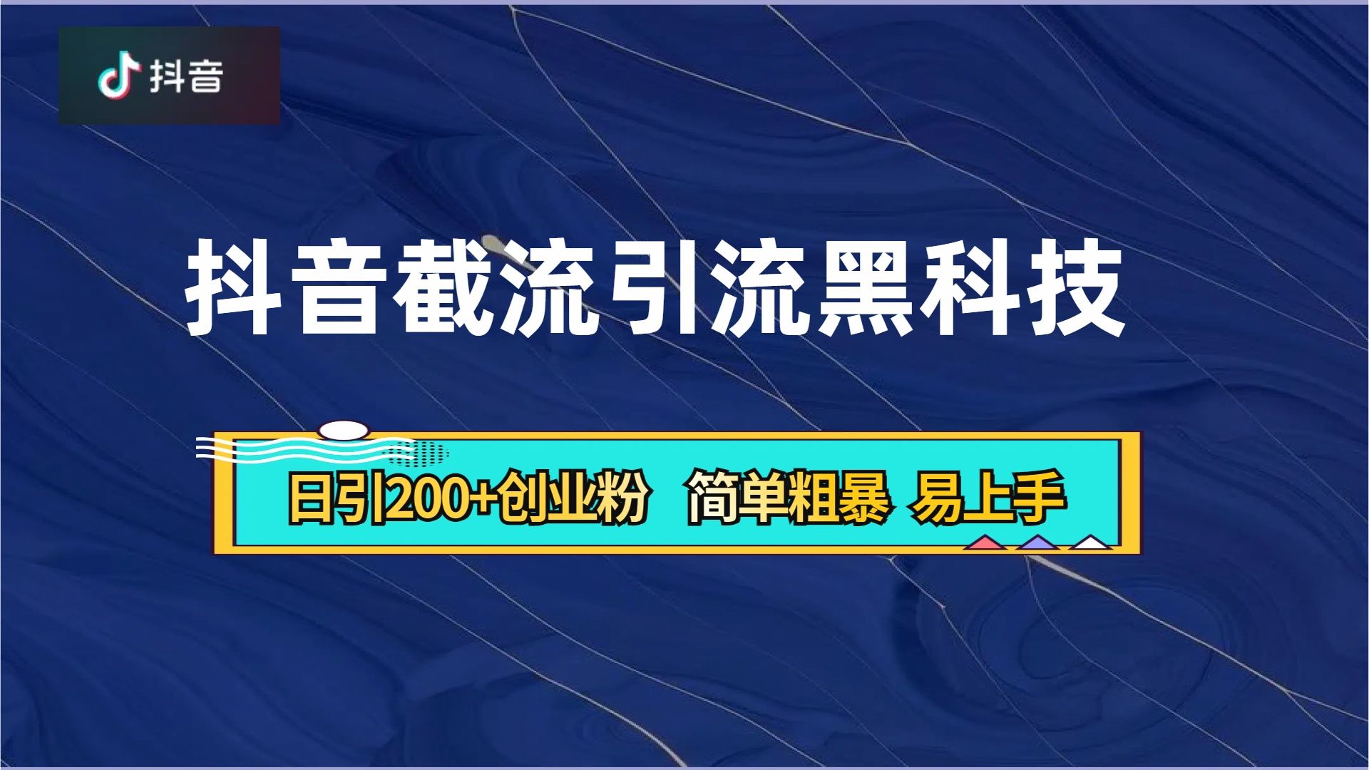 抖音暴力截流引流黑科技，日引200+创业粉，顶流导师内部课程，简单粗暴易上手汇创网-网创项目_汇创网_中创网_福缘网_冒泡网_资源整合平台汇创网