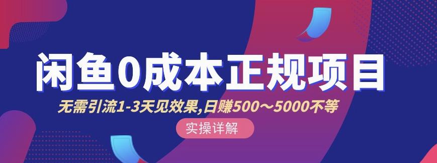 宇晨闲鱼无货源，十几节课程丰富讲诉闲鱼卖货技巧，价值6980汇创网-网创项目_汇创网_中创网_福缘网_冒泡网_资源整合平台汇创网