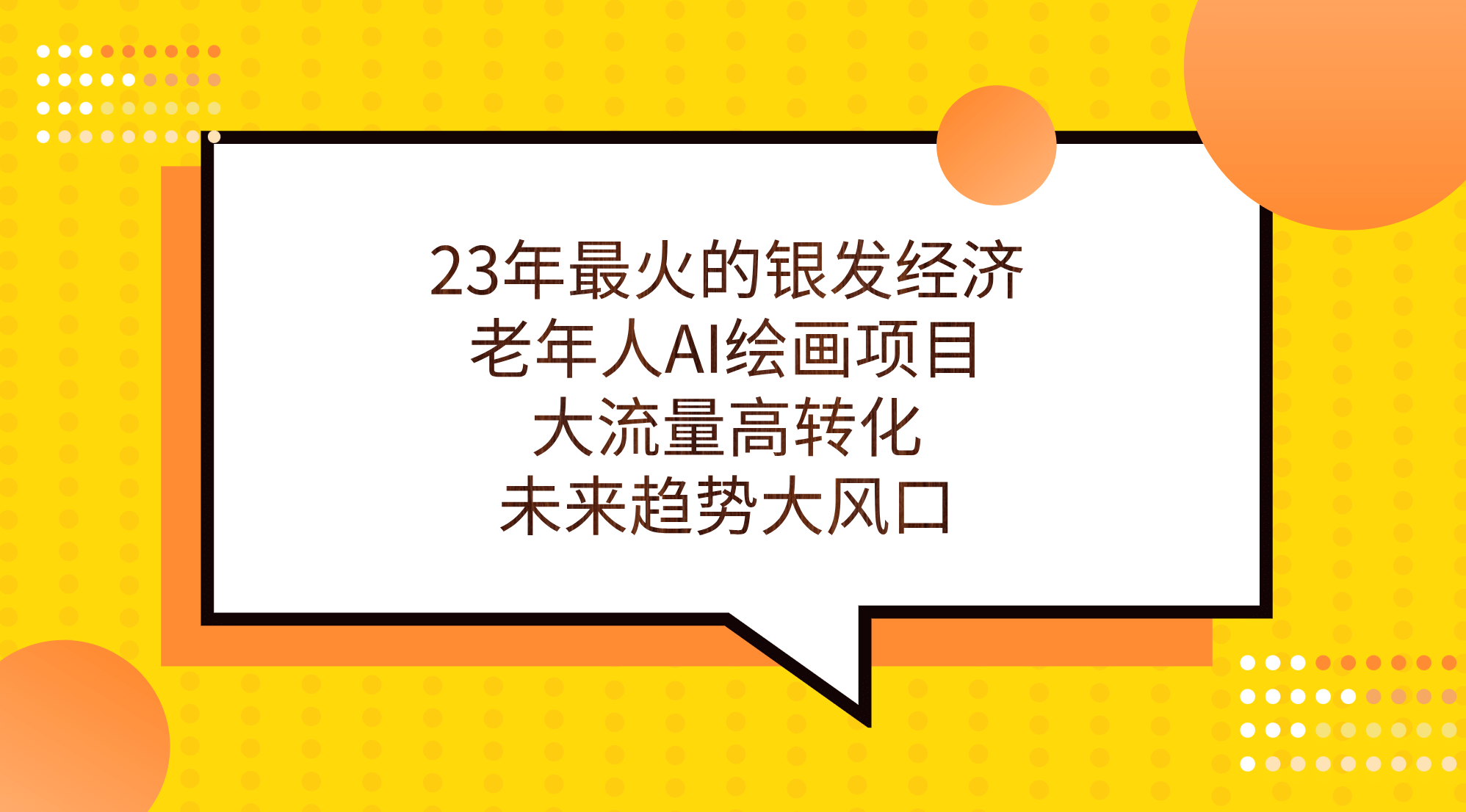 23年最火的银发经济，老年人AI绘画项目，大流量高转化，未来趋势大风口汇创网-网创项目_汇创网_中创网_福缘网_冒泡网_资源整合平台汇创网