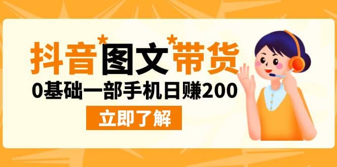 最新抖音图文带货玩法，0基础一部手机日赚200汇创网-网创项目_汇创网_中创网_福缘网_冒泡网_网创项目平台汇创网