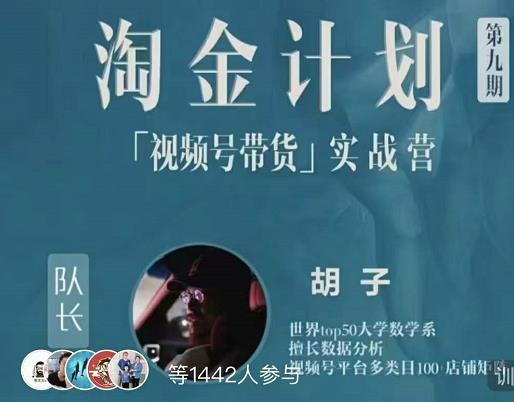 胡子·淘金计划之视频号带货实战营，带你玩转视频号汇创网-网创项目_汇创网_中创网_福缘网_冒泡网_网创项目平台汇创网