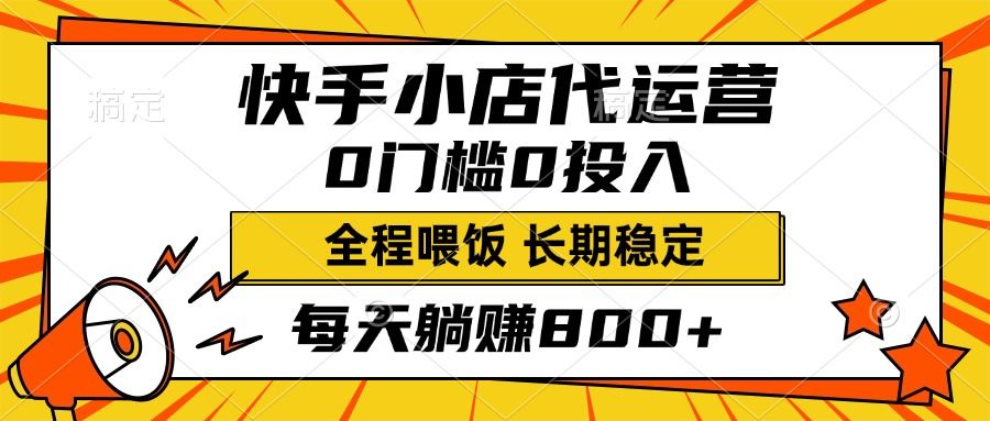 快手小店代运营，0投入0门槛，每天躺赚800+，长期稳定汇创网-网创项目_汇创网_中创网_福缘网_冒泡网_资源整合平台汇创网