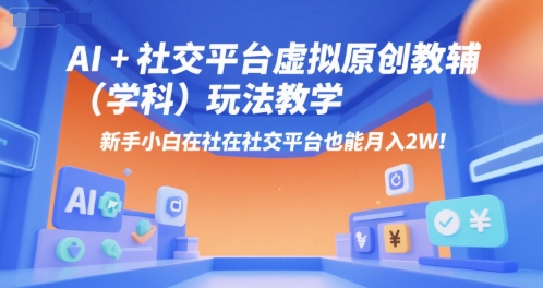 AI+小红书虚拟原创教辅（学科）玩法教学，新手小白在小红书也能月入2W汇创网-网创项目_汇创网_中创网_福缘网_冒泡网_资源整合平台汇创网