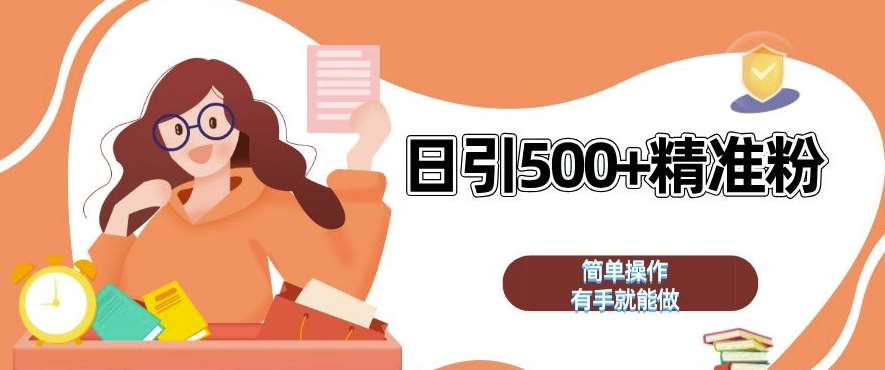 私域引流获客神器，全自动引流玩法日引 500+精准粉 加爆你的微信【揭秘】汇创网-网创项目_汇创网_中创网_福缘网_冒泡网_网创项目平台汇创网