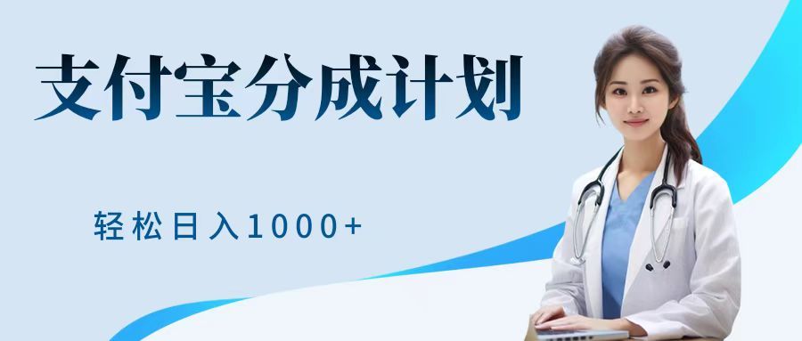 最新蓝海项目支付宝分成计划，可矩阵批量操作，轻松日入1000＋汇创网-网创项目_汇创网_中创网_福缘网_冒泡网_资源整合平台汇创网