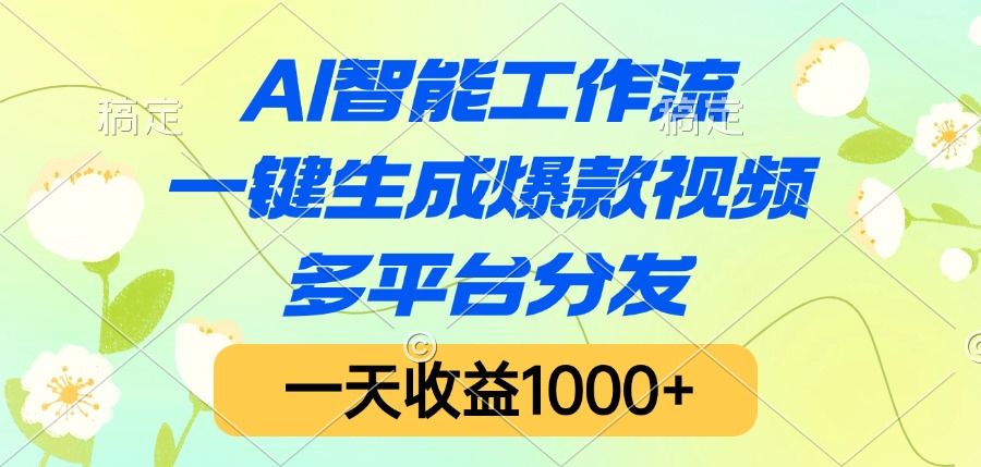 AI智能工作流，一键生成爆款视频，多平台分发，一天收益1000+汇创网-网创项目_汇创网_中创网_福缘网_冒泡网_资源整合平台汇创网