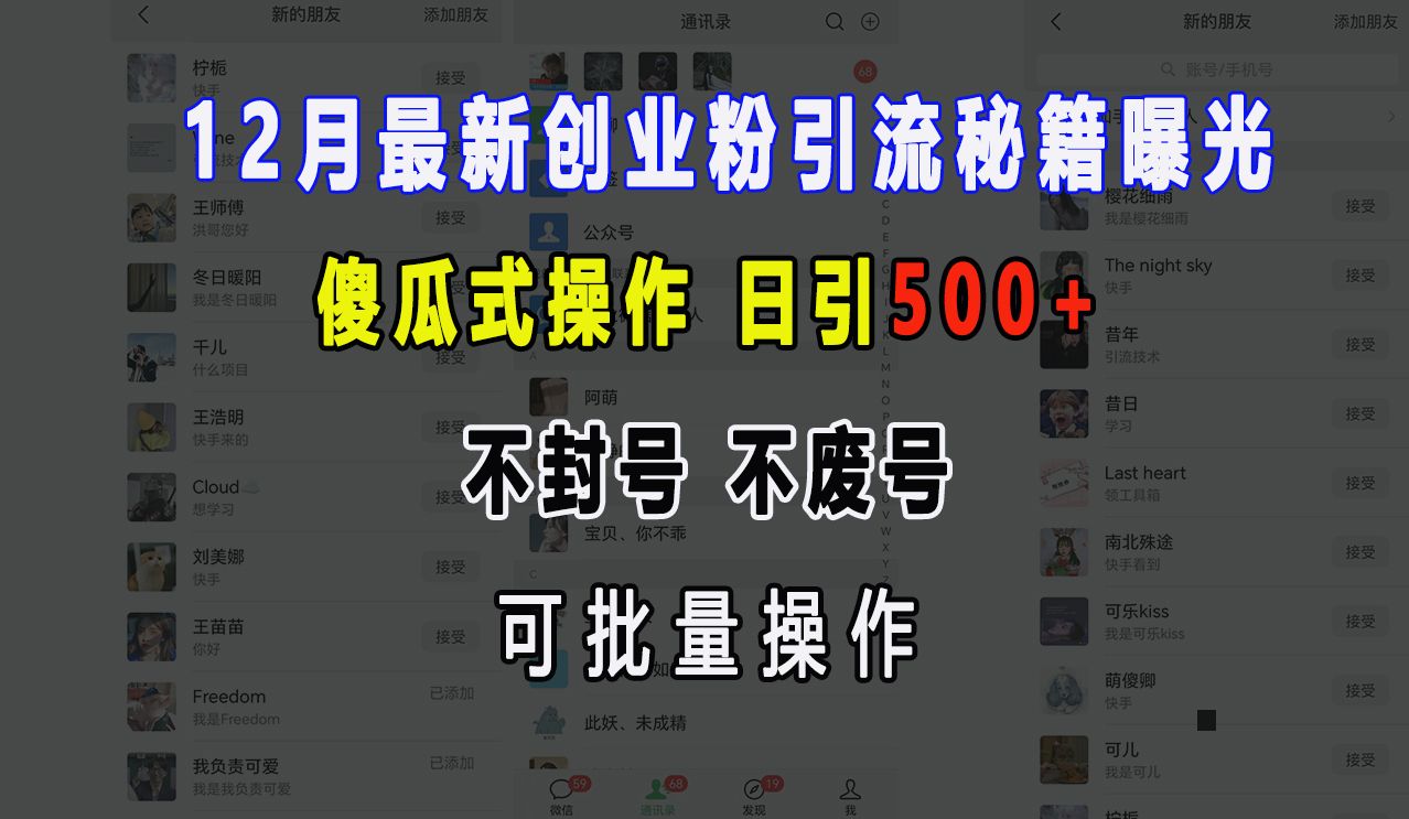 12月最新创业粉引流秘籍曝光 傻瓜式操作 日引500+ 不封号，不废号，可批量操作！汇创网-网创项目_汇创网_中创网_福缘网_冒泡网_资源整合平台汇创网